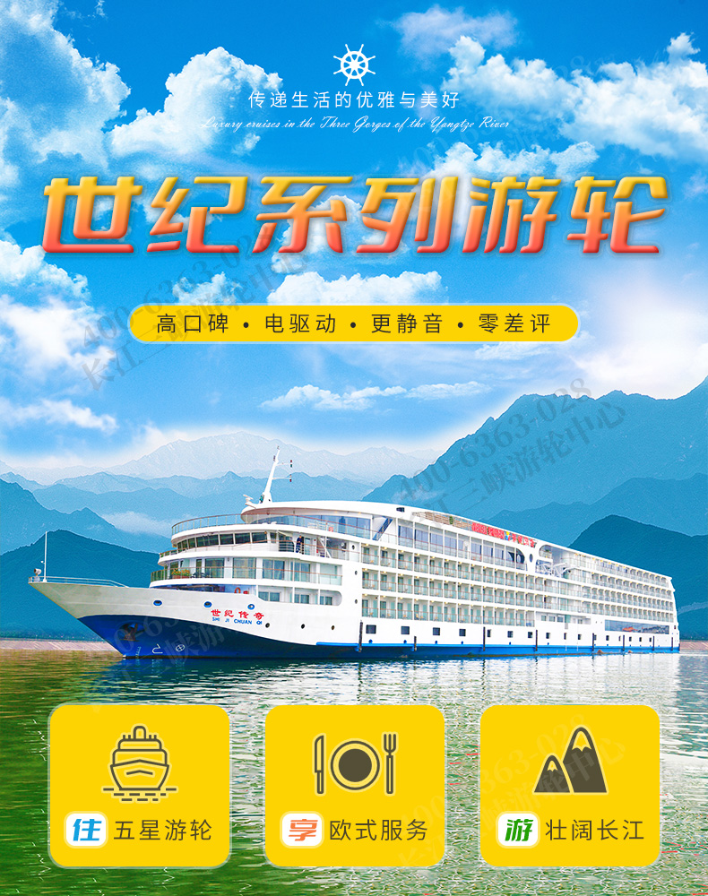 世纪游轮传奇号(Century Legend)-长江三峡五星豪华游轮船票预定（VR选船＋电推无噪音＋零油漆装修） - 长江三峡游轮订票中心官网 ...